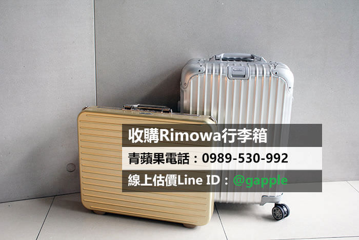 台南收購rimowa行李箱
