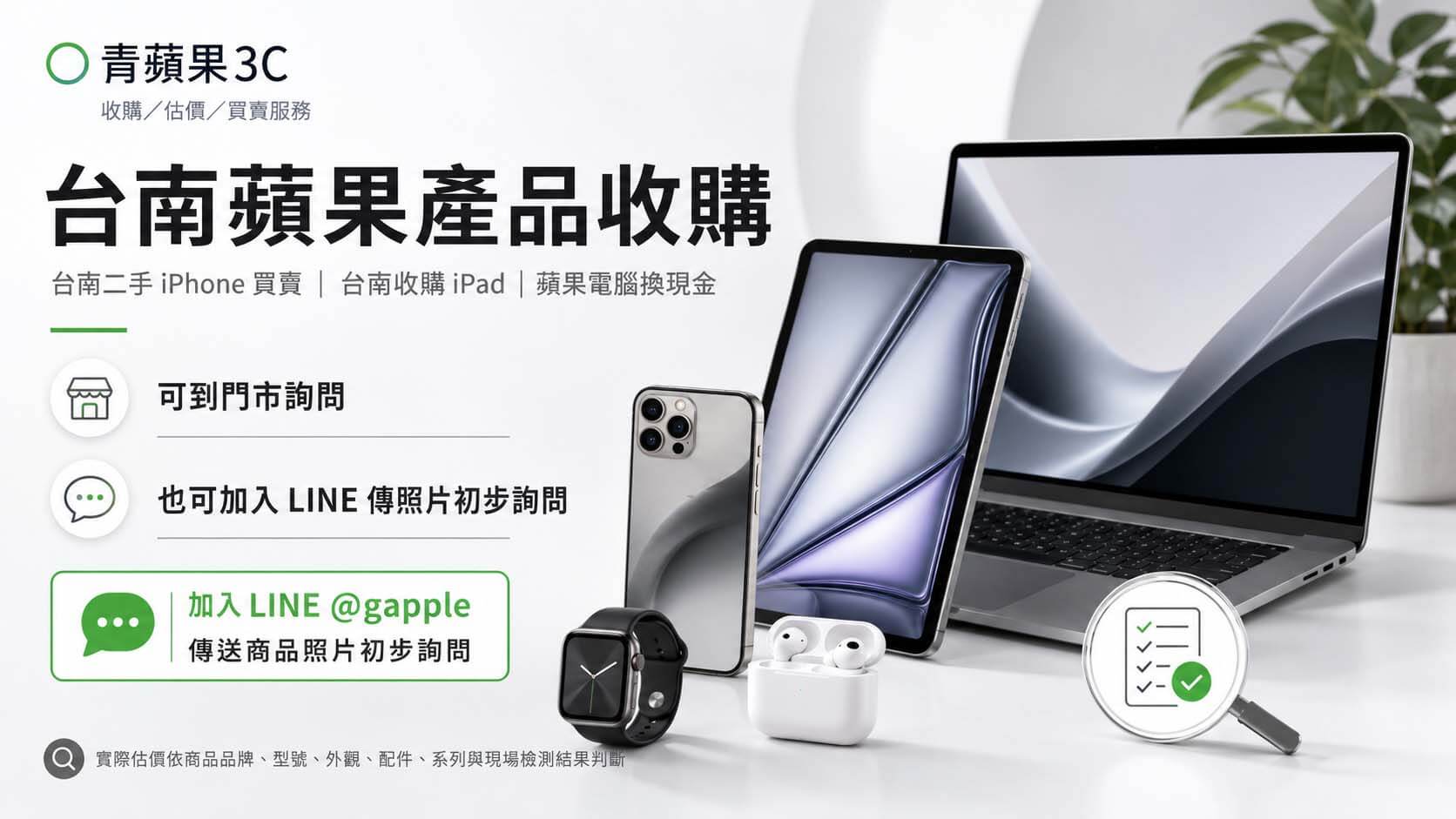 台南蘋果產品收購與二手 iPhone 檢測估價流程