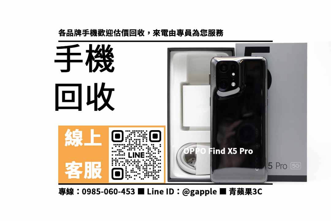 OPPO Find X5 Pro,OPPO回收價,OPPO手機回收,OPPO舊換新